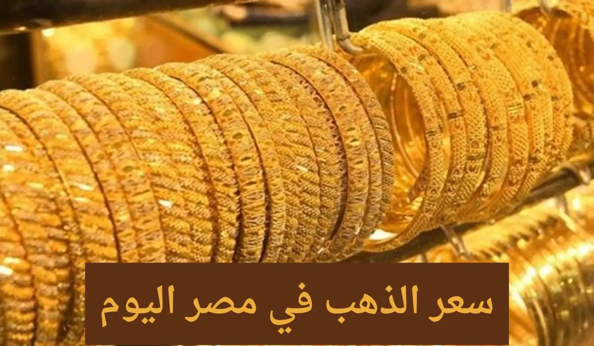 سعر جرام الذهب عيار 21 أسعار الذهب اليوم 