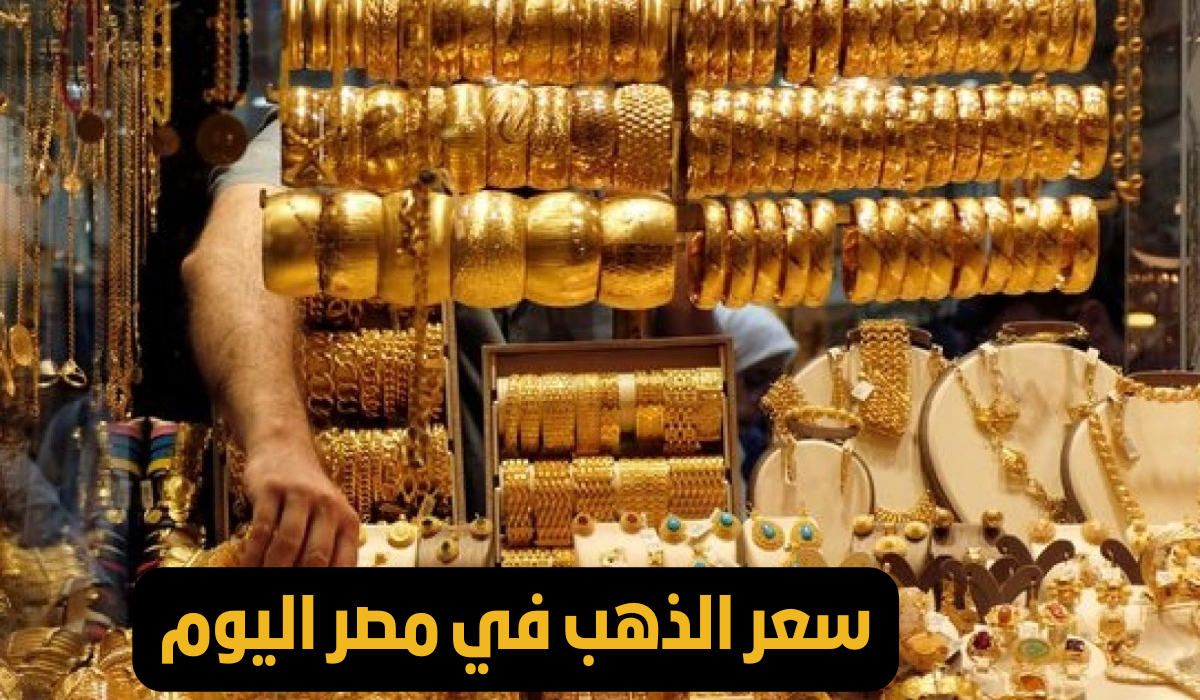 أسعار الذهب اليوم