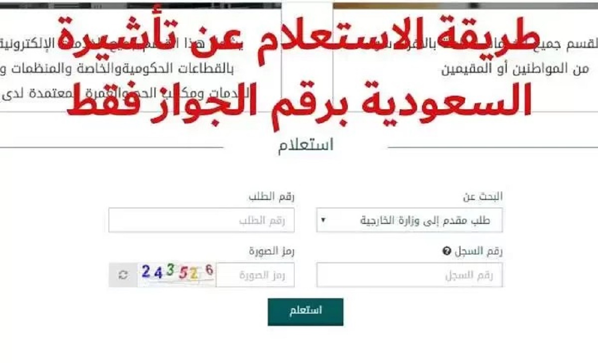 الاستعلام عن تأشيرة السعودية برقم الجواز ومدة استخراج التأشيرة