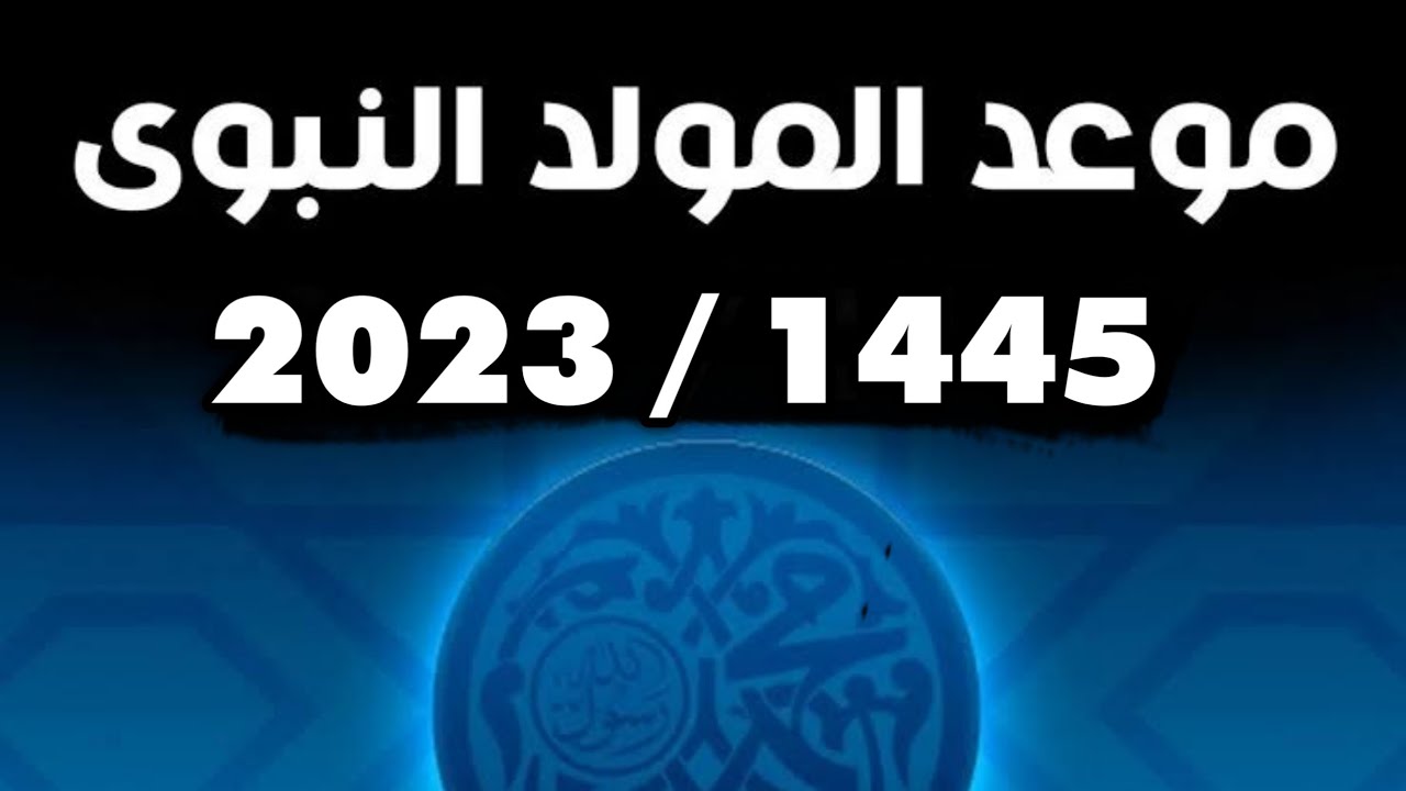 موعد إجازة المولد النبوي الشريف 1445 في الكويت