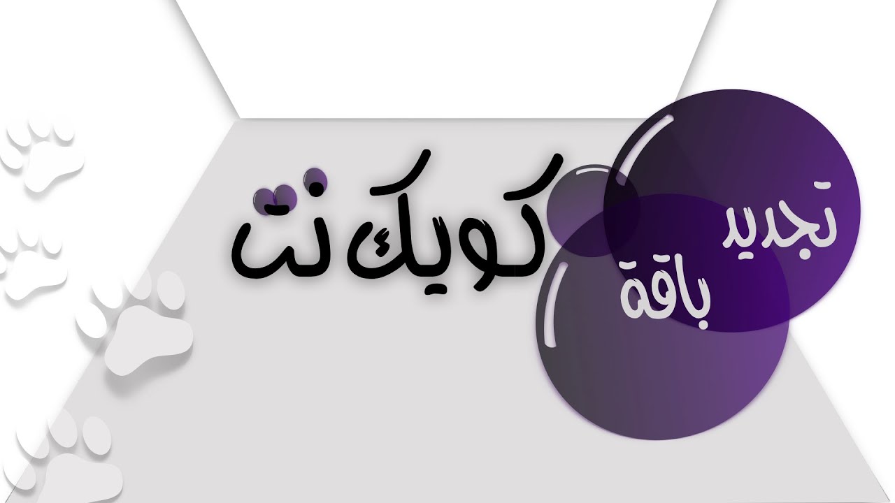 طريقة شحن كويك نت عن طريق mystc