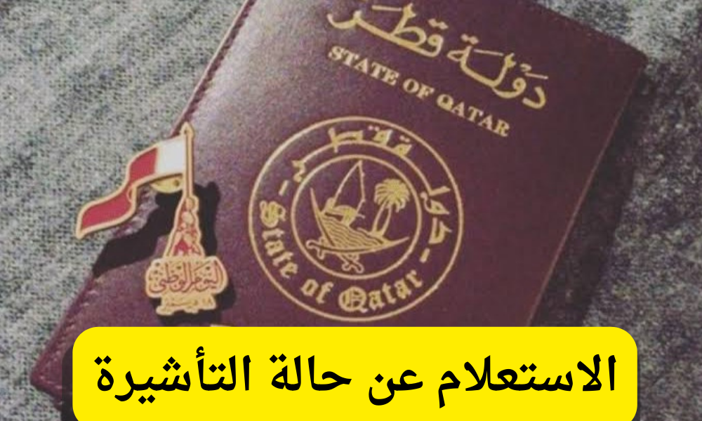 الاستعلام عن حالة التأشيرة