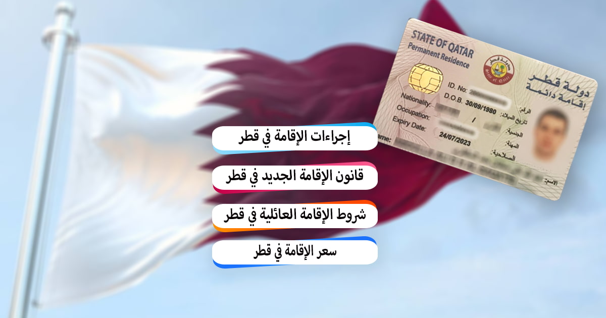 الاقامة الدائمة في قطر تعرف على آلية التقديم والفئات المؤهلة للحصول عليها