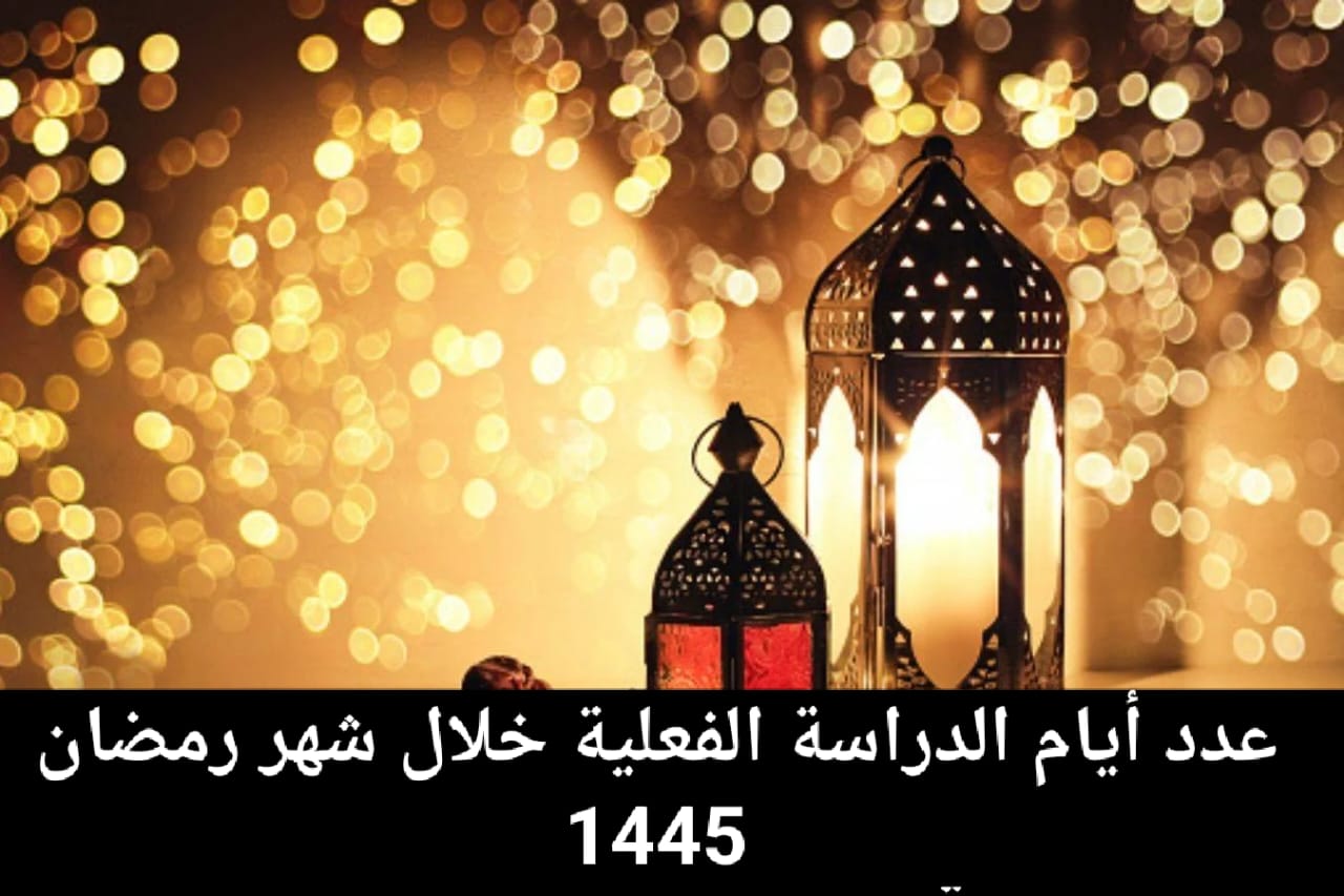 عدد أيام الدراسة في رمضان 1445