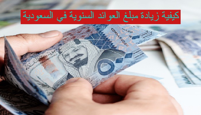 وزارة المالية توضح كيفية زيادة مبلغ العوائد السنوية في السعودية