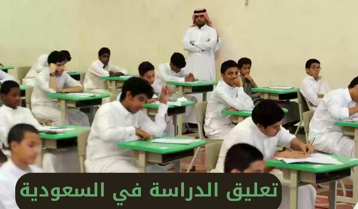 تعليق الدراسة بالسعودية