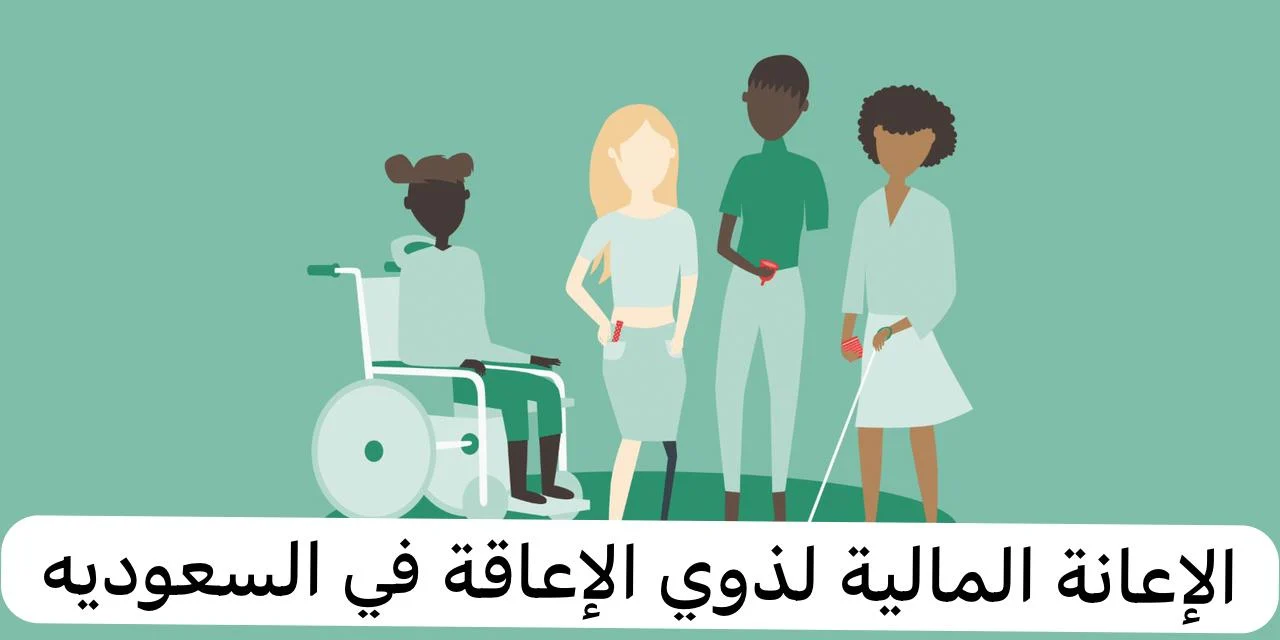 الإعانة المالية لذوي الإعاقة