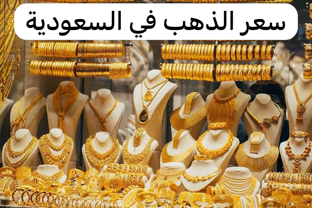 سعر الذهب في السعودية