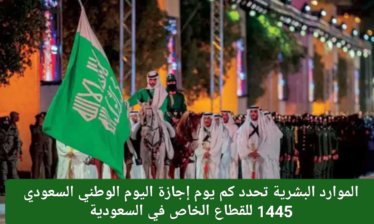 مدة اجازة اليوم الوطني السعودي 1446