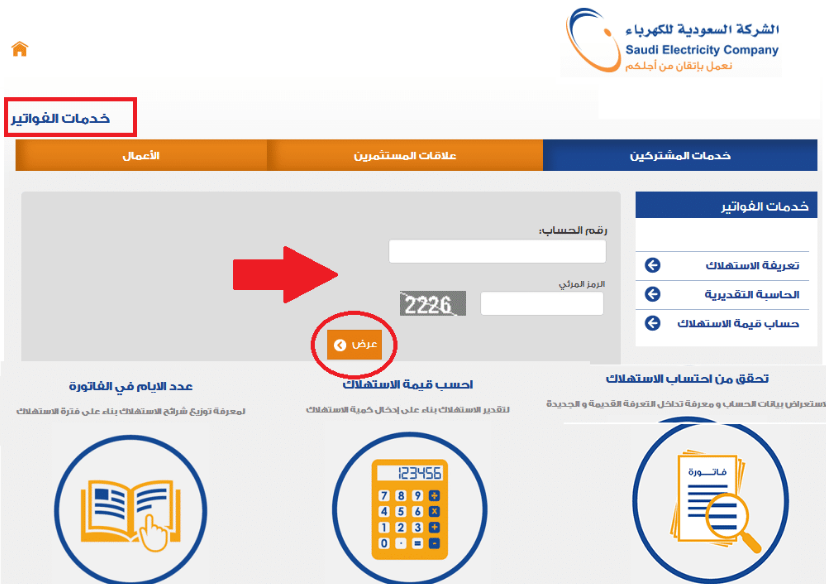 طريقة التعرف على فاتورة الكهرباء من خلال موقع الشركة