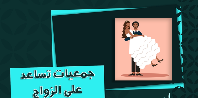 الراجحي لمساعدة الشباب على الزواج