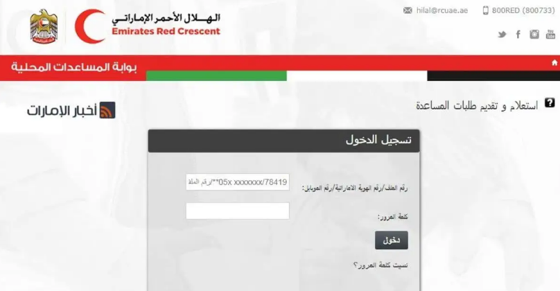 تقديم طلب مساعدة من الهلال الاحمر الاماراتي
