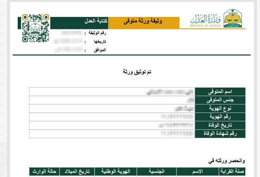 استخراج صك حصر ورثة إلكتروني.