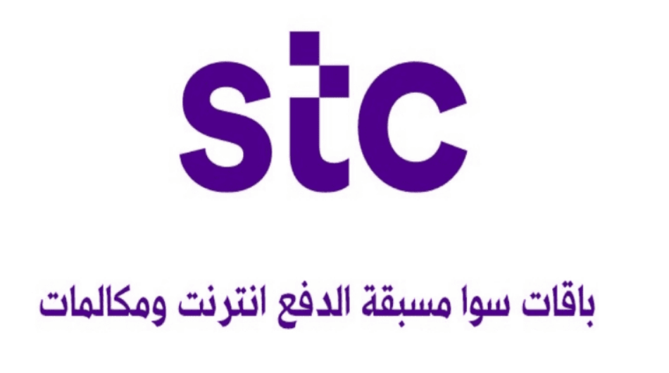 تنوع ومرونة العروض والباقات المتاحة لعملاء STC