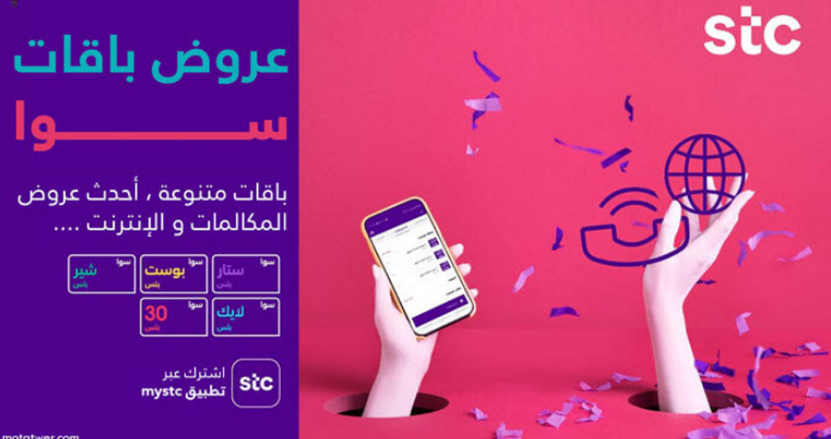 باقات سوا من STC للمكالمات والإنترنت غير المحدودة مسبقة الدفع