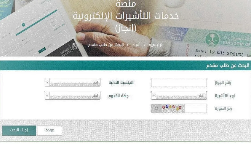 رابط استعلام عن الطلبات والتأشيرات