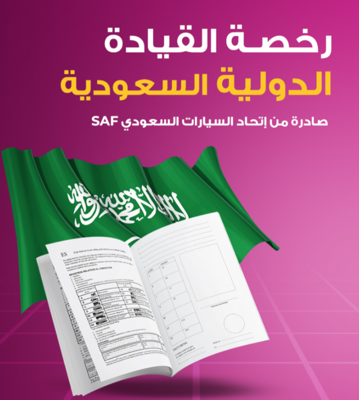 الأوراق والمستندات المطلوبة للحصول على الرخصة الدولية