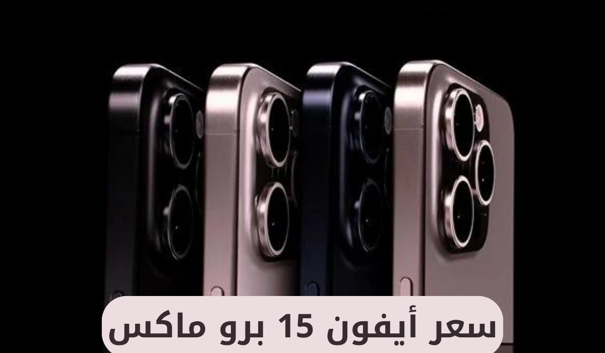 سعر أيفون 15 برو ماكس