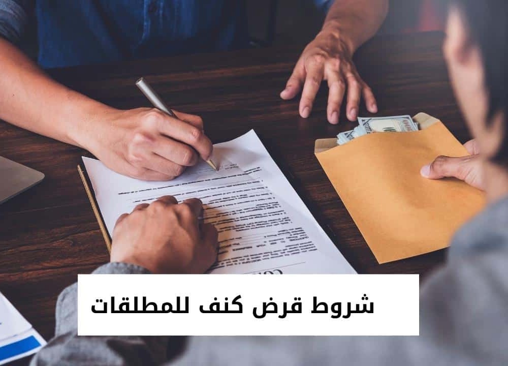 شروط قرض كنف للارامل و المطلقات في السعودية 