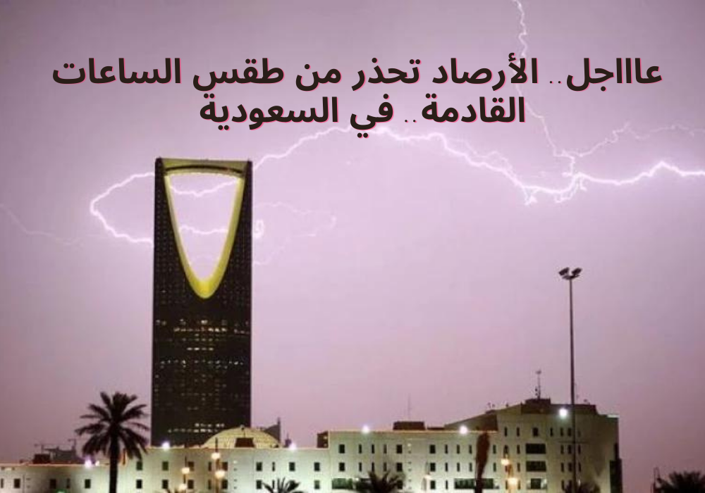 طقس السعودية اليوم