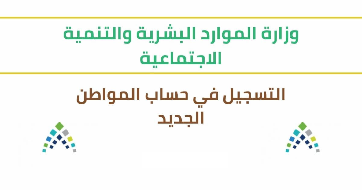 طريقة تسجيل جديد حساب المواطن