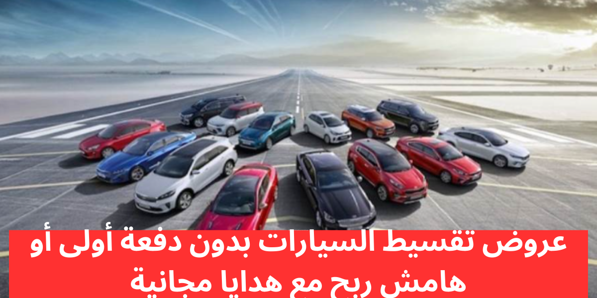 عروض تقسيط السيارات