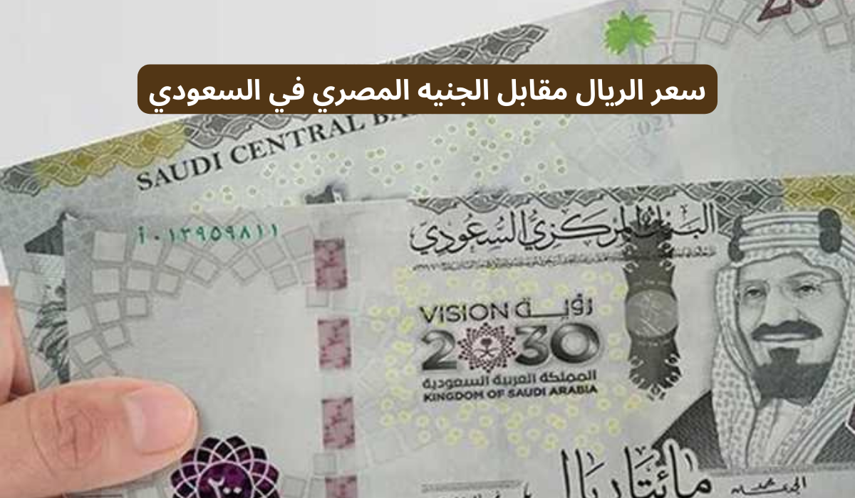 سعر الريال السعودى مقابل الجنيه المصرى