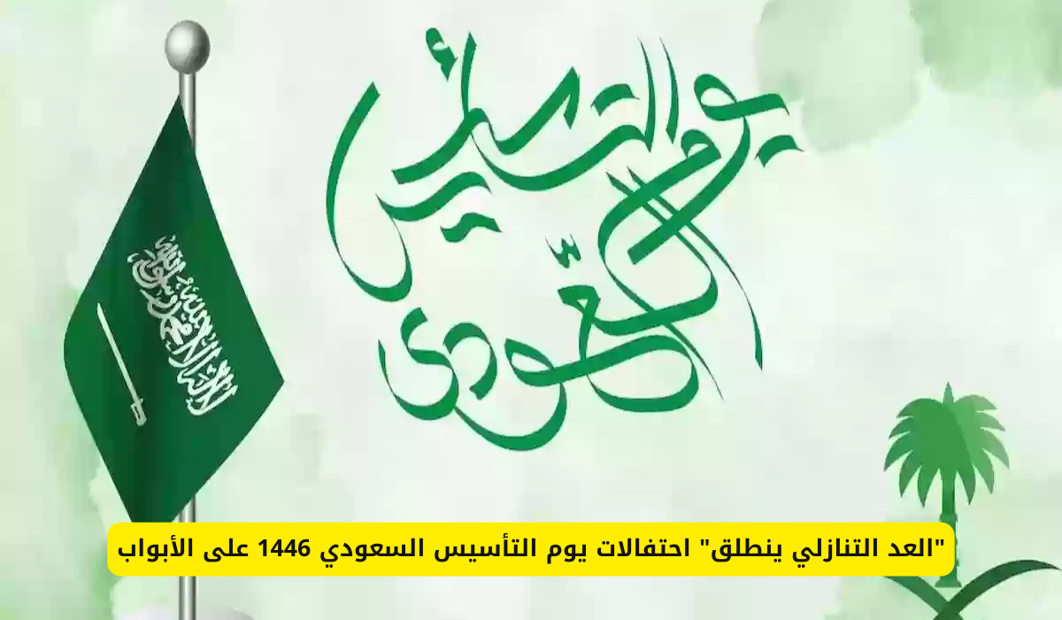 موعد يوم التأسيس 1446