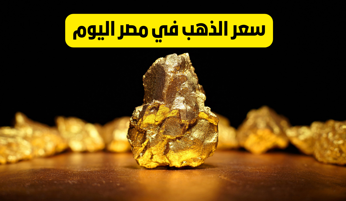 سعر الذهب في مصر