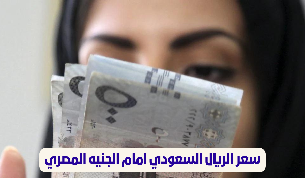 سعر الريال السعودي مقابل الجنيه 