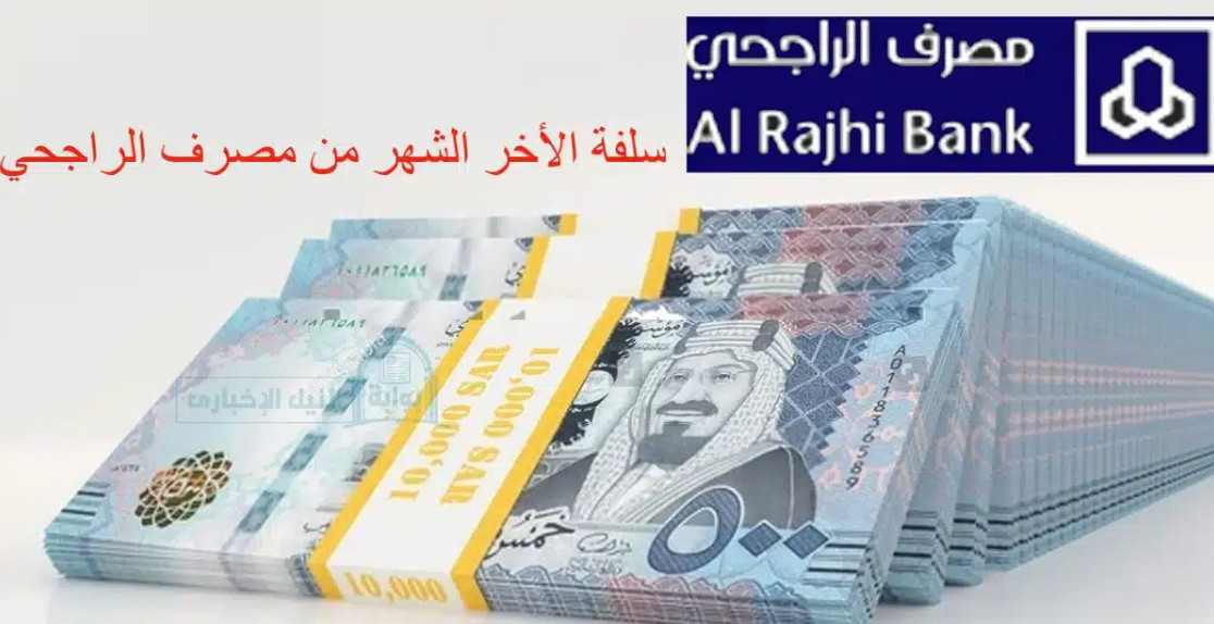 شروط الحصول على سلفة لآخر الشهر الراجحي