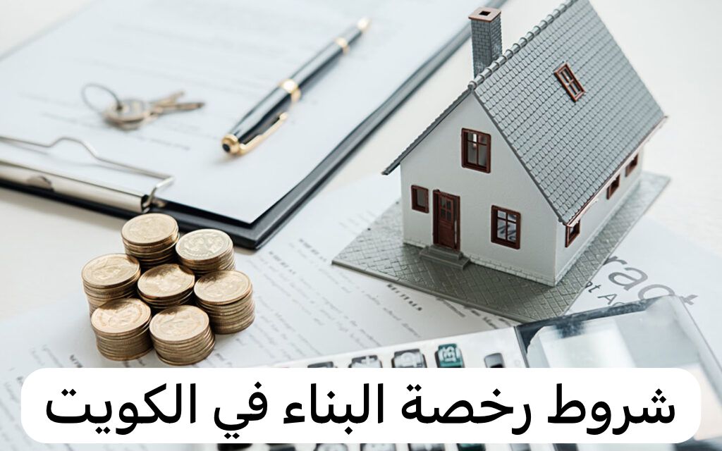 شروط رخصة البناء