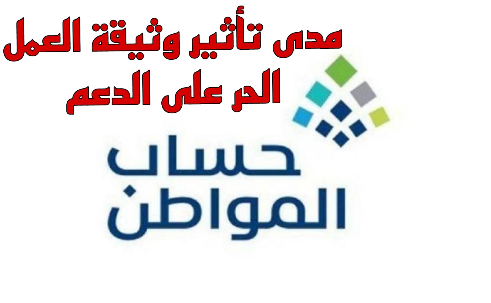 مدى تأثير وثيقة العمل الحر على الدعم