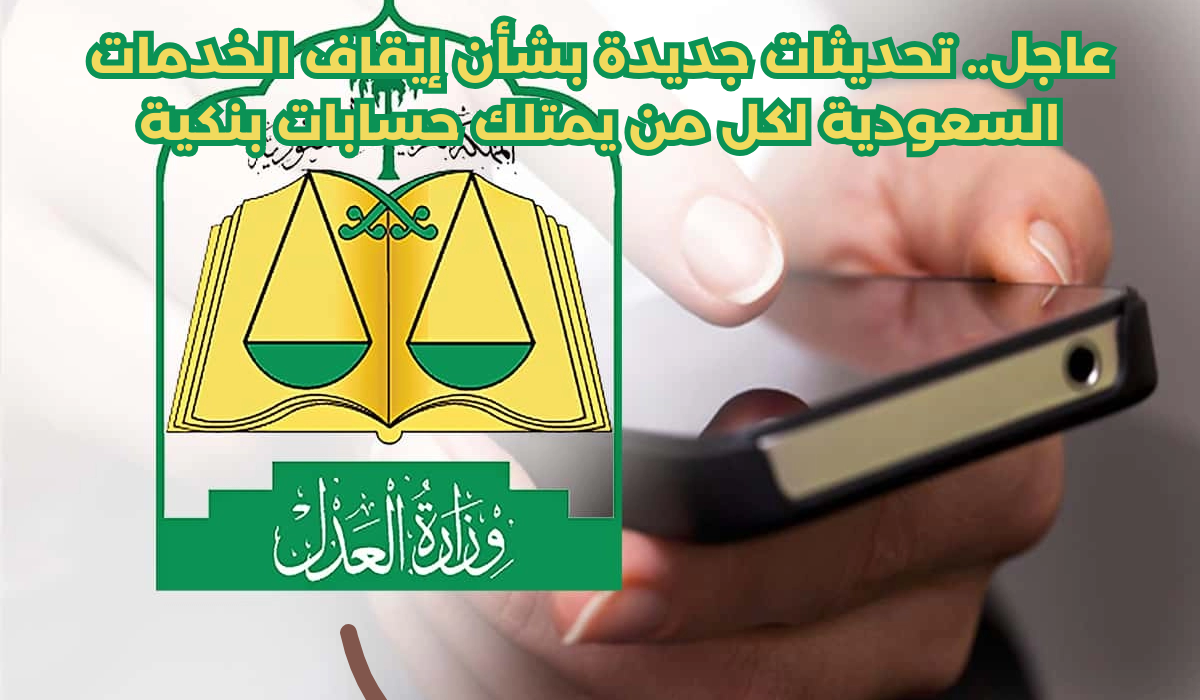 إيقاف الخدمات السعودية