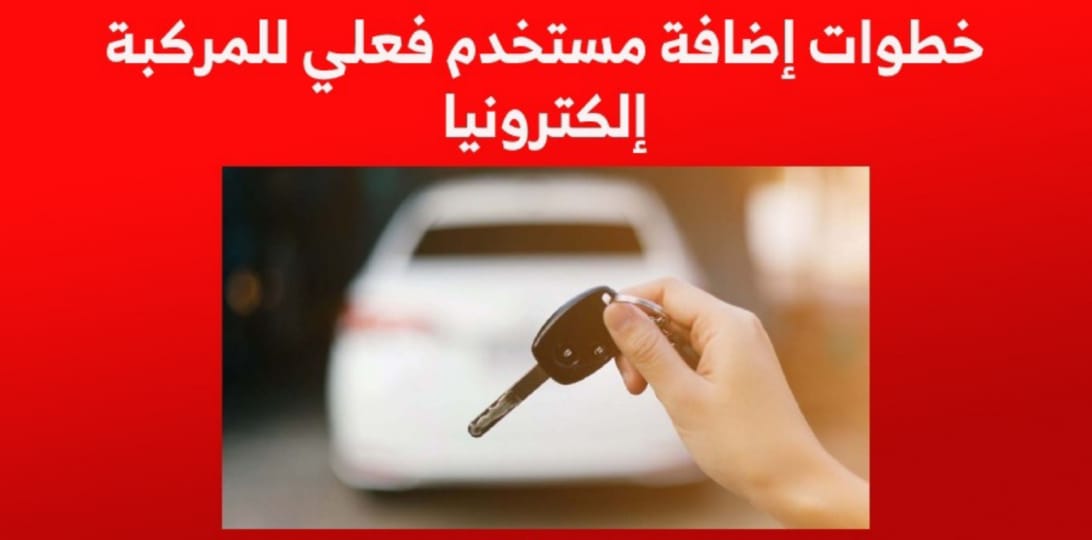 تسجيل السيارة لمن ليس لديه رخصة