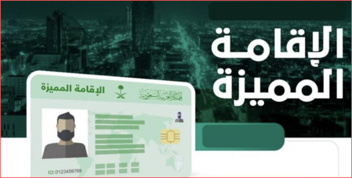 من هم الفئات المستحقة للإقامة الدائمة في المملكة العربية السعودية