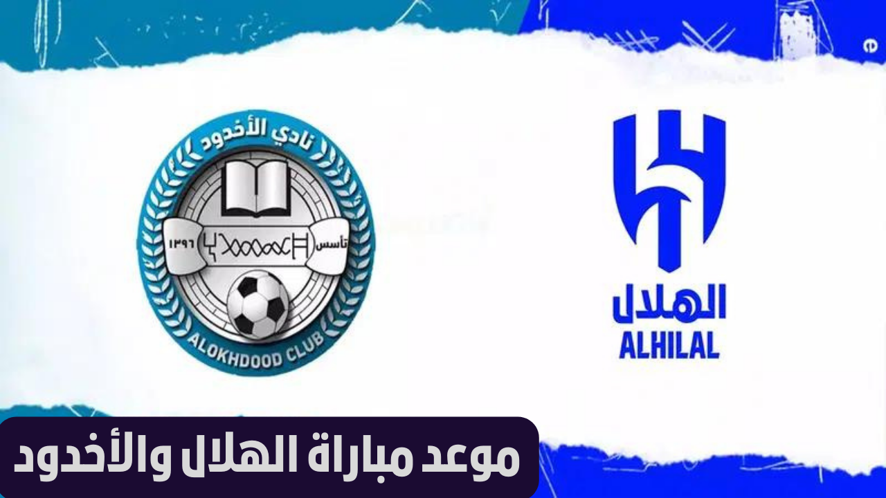 موعد مباراة الهلال والاخدود