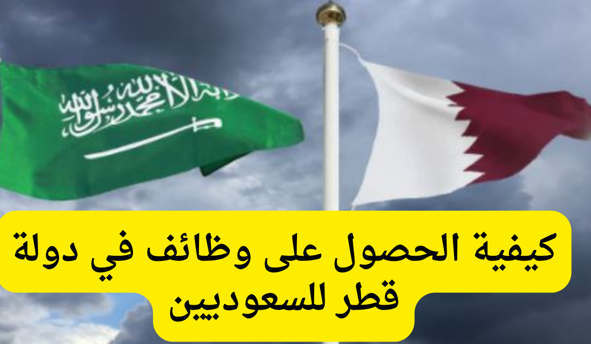 وظائف قطر للسعوديين