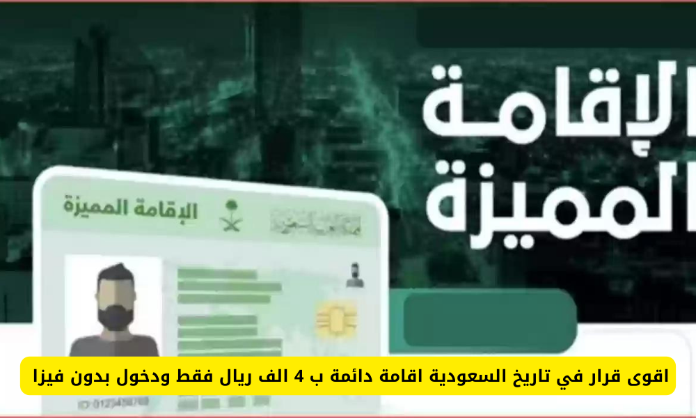 إقامة دائمة بالسعودية