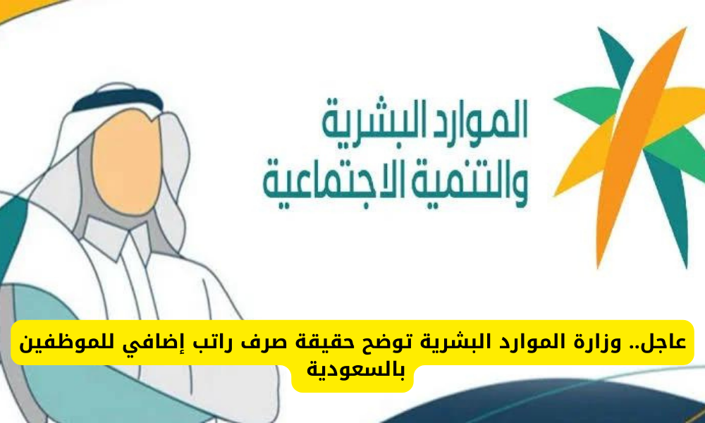 إيداع راتب إضافي للموظفين 