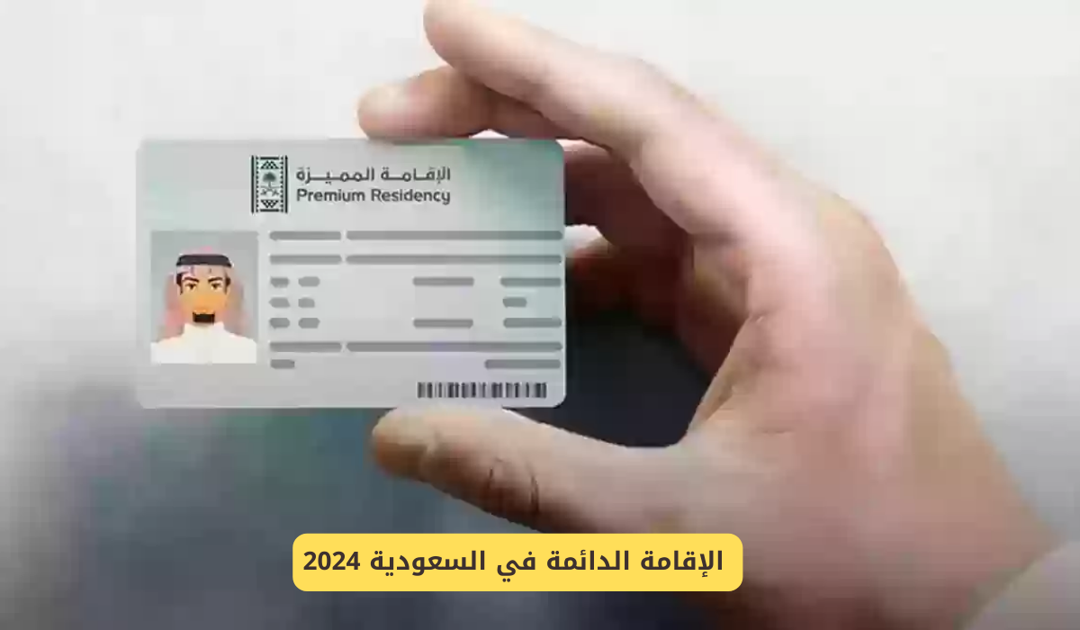  الإقامة الدائمة في السعودية