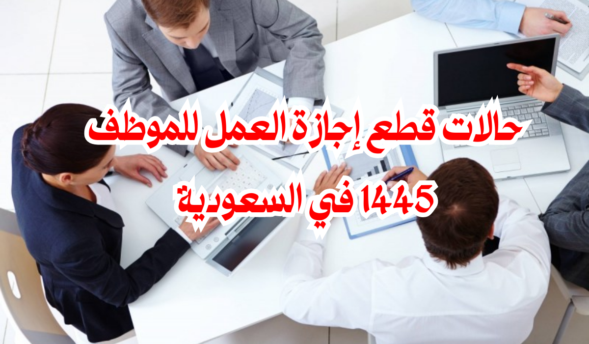 قطع إجازة العمل للموظف