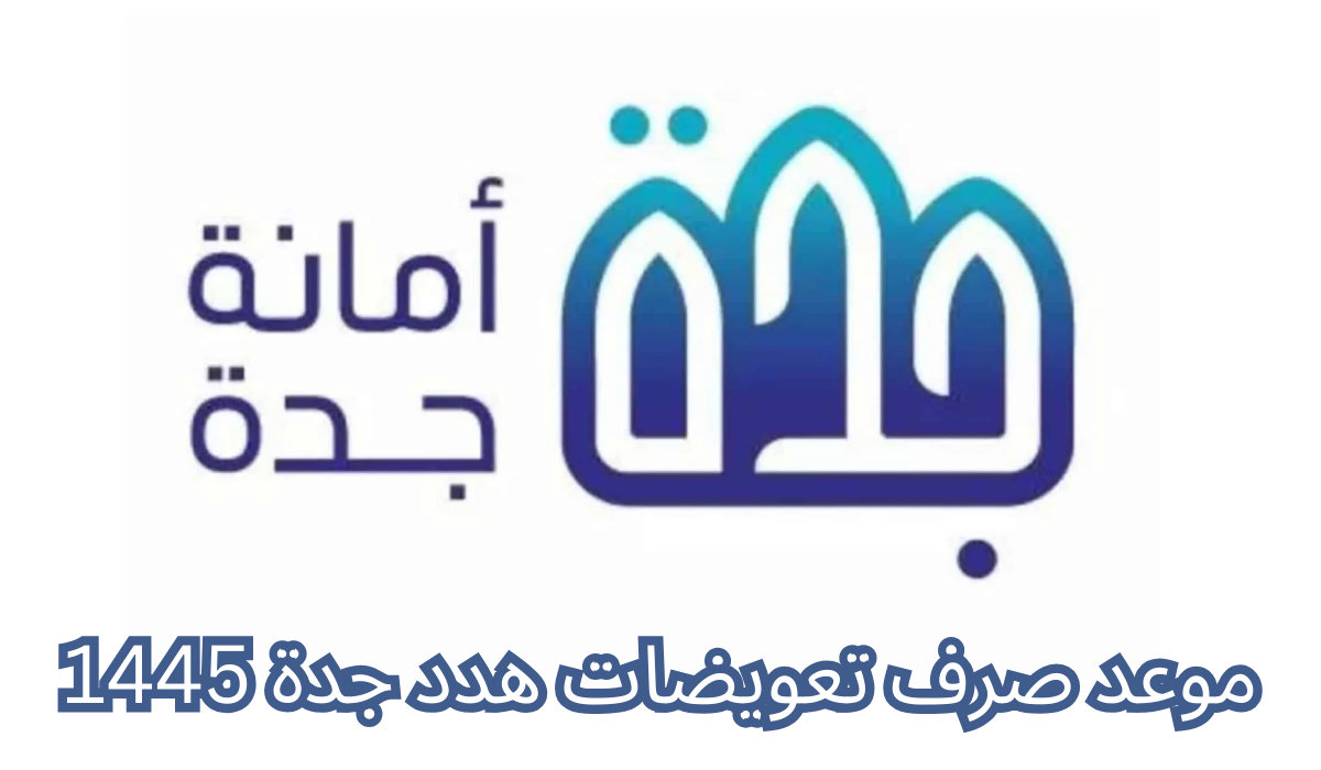 صرف تعويضات هدد جدة