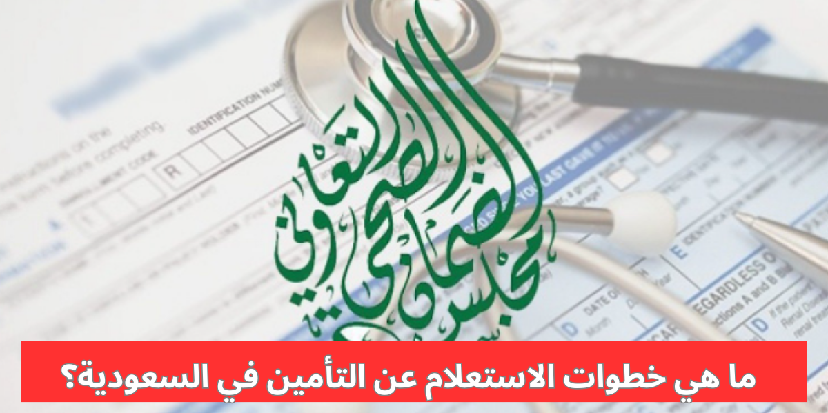 الاستعلام عن التأمين