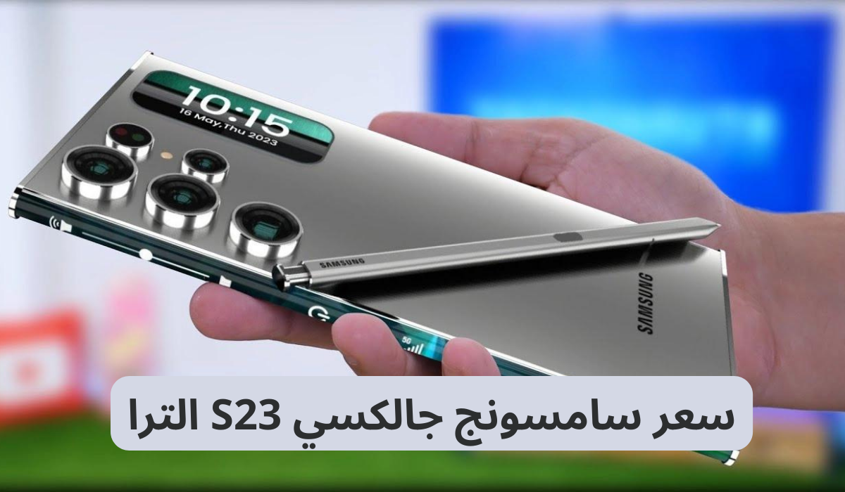 سعر سامسونج جالكسي S23  الترا