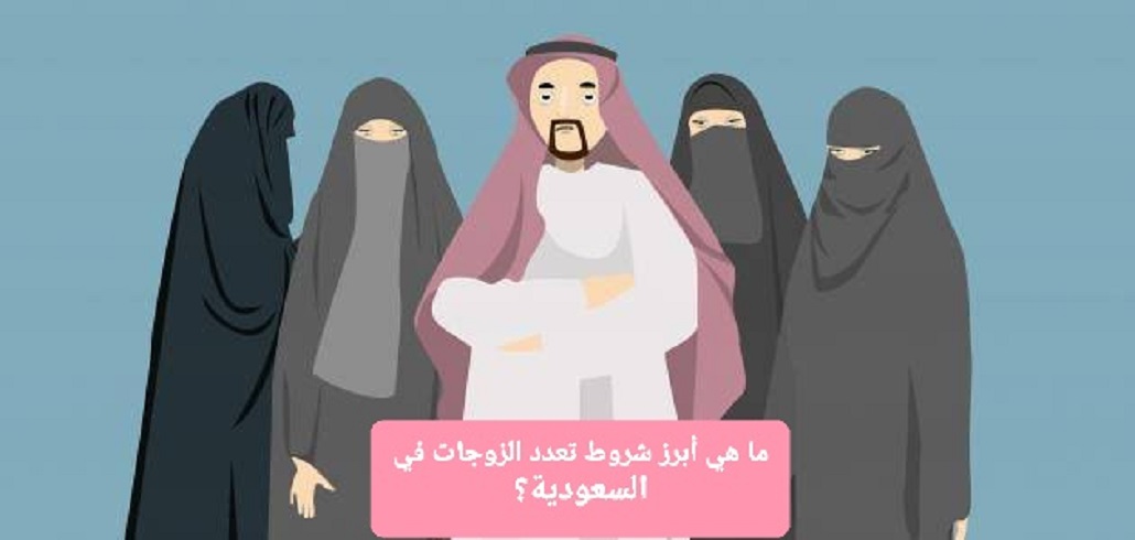 توضيح لمن يجمع بين أكثر من زوجة بالسعودية 1444