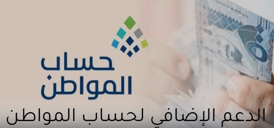 الدعم الإضافي لحساب المواطن