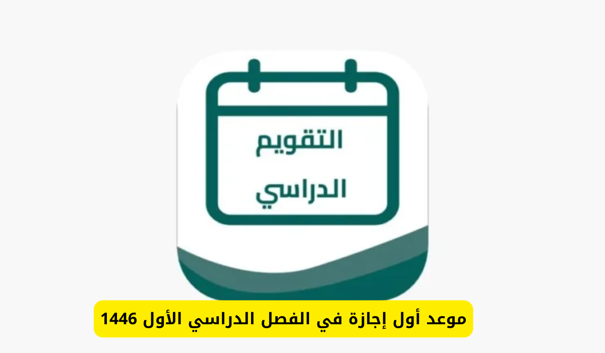 الفصل الدراسي الأول 1446