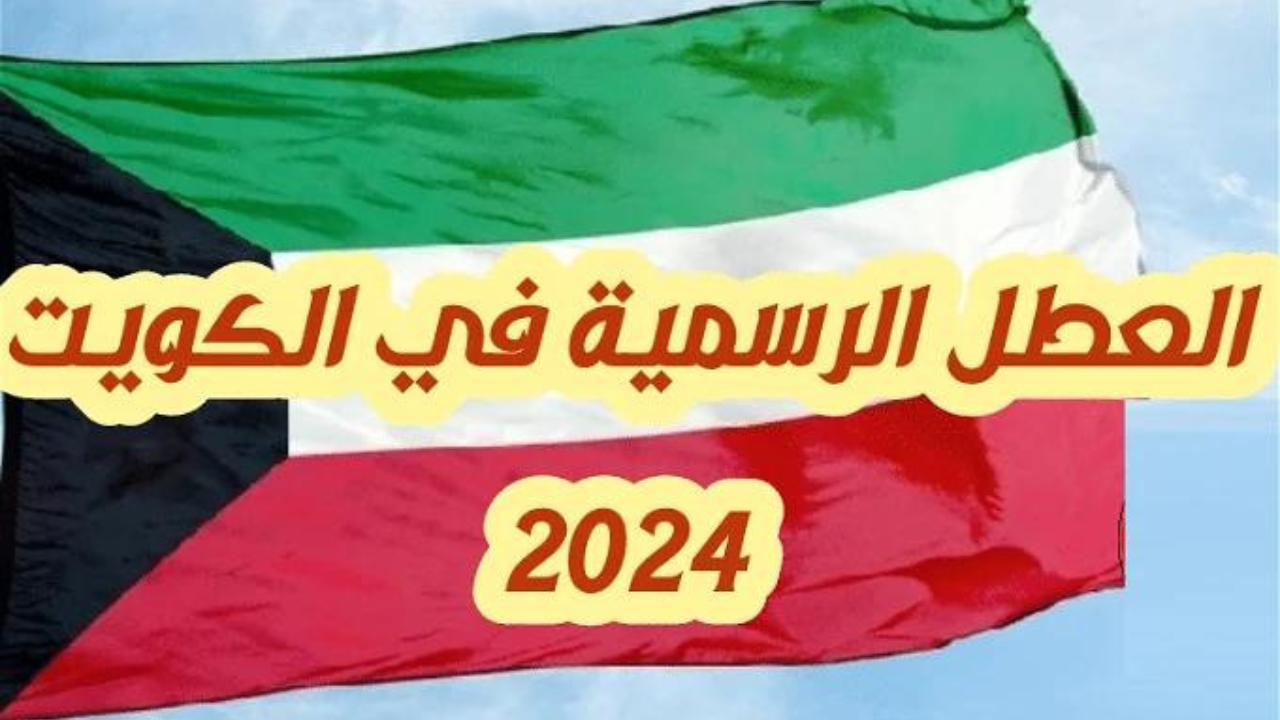 جدول اجازات الموظفين في الكويت 2024