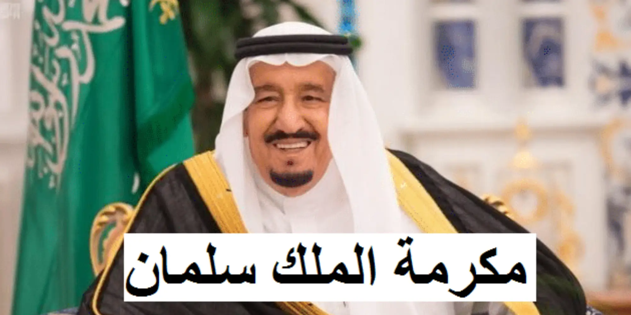 مكرمة الملك سلمان